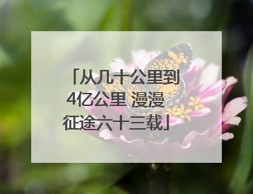 从几十公里到4亿公里 漫漫征途六十三载